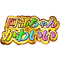 I love Abe-chan. Rainbow SP