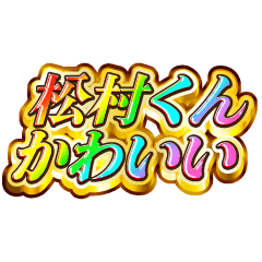 I love Matsumura-kun. Rainbow SP