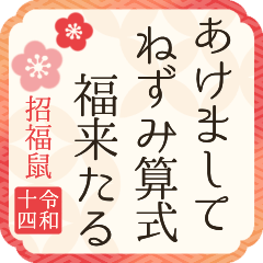 [2032] 鼠年-新年快樂