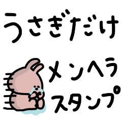 うさぎだけ。メンヘラ編。