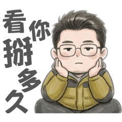 翔的日常生活4