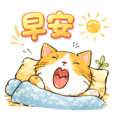 兄妹貓咪的早安問候