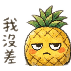 小小鳳梨貼圖