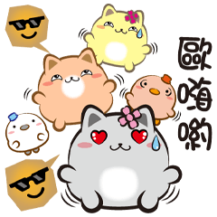 《胖菓子真口愛》喔嗨喲