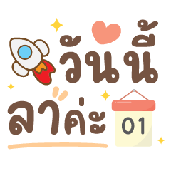 วันนี้ลาค่ะ ❤️ แชทคำทำงานน่ารัก