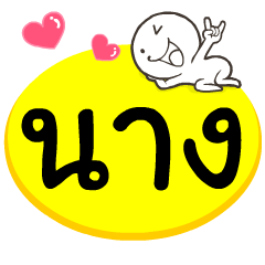 My name is Nang