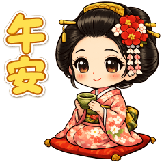 日本古典仕女日常實用短語