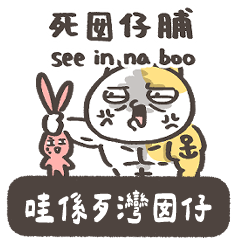 台灣人的台式用語