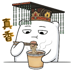 枕頭君：皇上駕到