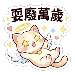 天使貓咪的日常