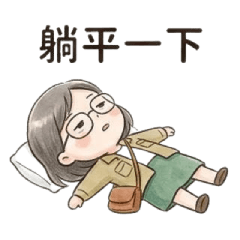 厭世也要努力｜上班人生貼圖