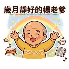 歲月靜好的楊老爹