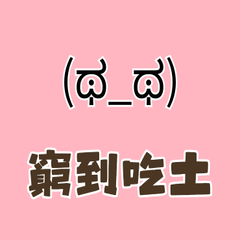 顏文字3網路迷因、吃瓜群眾與追星-暈船狂熱