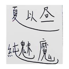 Stephanie的可愛小島島