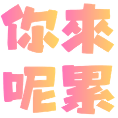 懶人單字回覆④｜ㄋㄌ拼貼組
