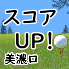 Minoguchi'having fun golfing