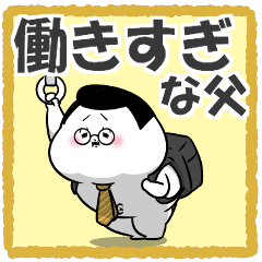 お父さんが使えるやつ(働きすぎな父)