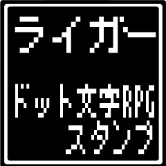 ライガー専用ドット文字RPGスタンプ