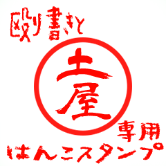 Rough "Tsuchiya" exclusive use mark