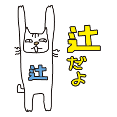 Only for Mr. Tsuji Banzai Cat