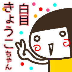 name sticker kyoko sirome3