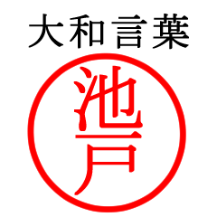 池戸さん専用(大和言葉)