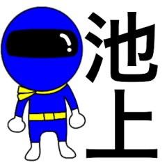 Mysterious blue ranger Ikegami
