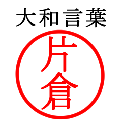 片倉さん専用(大和言葉)