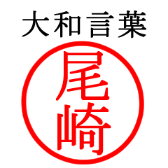 尾崎さん専用(大和言葉)