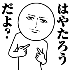 【はやたろう】の真顔の名前スタンプ