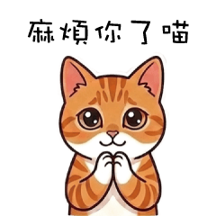 Nika橘貓的日常互動