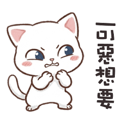 =• ֊ •= 小白貓貓可惡想要