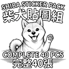 我的可愛柴柴：黑白線稿篇