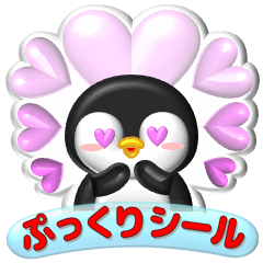 飛び出す！ペンペン「ぷっくりシール」