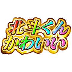 I love Hokuto-kun. Rainbow SP