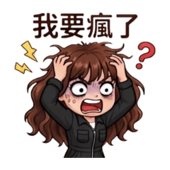 上班日常崩潰女孩