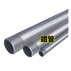 冷氣-鐵管配件篇