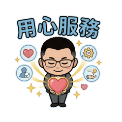 一步一腳印。惇厚實做事