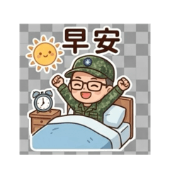 我的當兵兒子