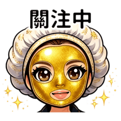 萌萌：保養的日常