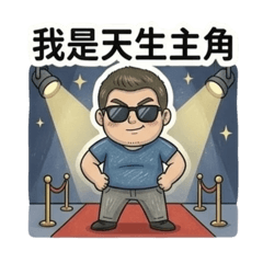 藍T恤大叔的日常 不朽傳奇