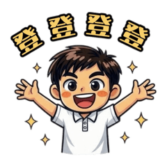 登登登！登淇登入中!