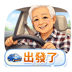 阿公日常好可愛