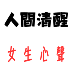 女生說的譴台詞