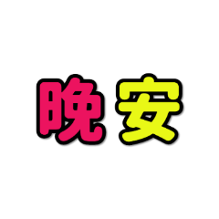 文字貼圖1-1