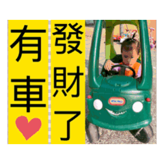 有車，發財了～芝麻湯圓生活日常大小事。