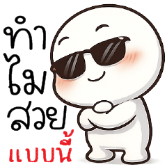 ทำไม สวยแบบนี้ ??!!