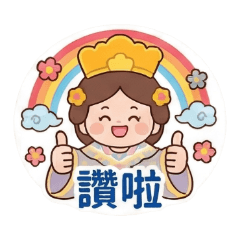 海派守護員：天天保平安