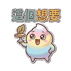 棉花糖探險日常
