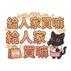 ★可愛黑貓★ >⩊<給人家買嘛
